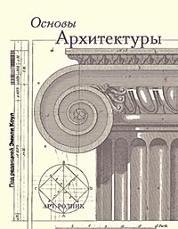 книга Основи архітектури, автор: Под редакцией Эмили Коул